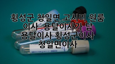 횡성군 청일면 고시리 원룸 이사? 🤔 용달이사가 답! 🚚💨 #용달이사 #횡성군이사 #청일면이사