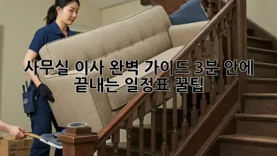 사무실 이사 완벽 가이드: 3분 안에 끝내는 일정표 꿀팁 🏢🚚