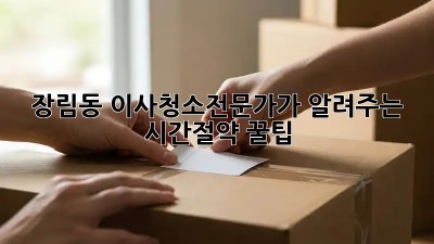 장림동 이사청소🧹전문가가 알려주는 시간💰절약 꿀팁!