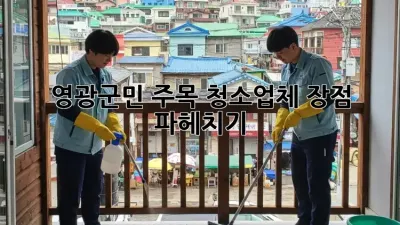 ✨ 영광군민 주목! 청소업체 장점 파헤치기 🧹