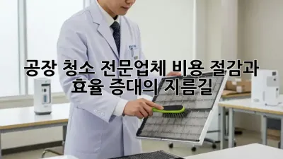 공장 청소 전문업체: 비용 절감과 효율 증대의 지름길