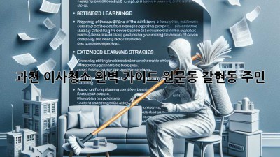 🏡 과천 이사청소 완벽 가이드: 원문동, 갈현동 주민必見! ✨