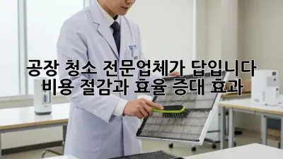 공장 청소, 전문업체가 답입니다! 비용 절감과 효율 증대 효과
