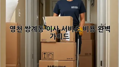 영천 쌍계동 이사 서비스 비용 완벽 가이드
