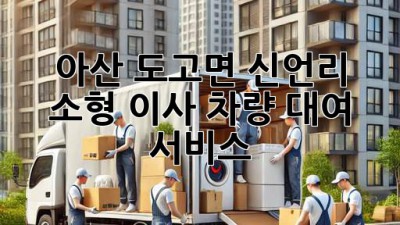 아산 도고면 신언리 소형 이사 차량 대여 서비스