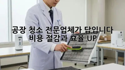 공장 청소, 전문업체가 답입니다! 비용 절감과 효율 UP!