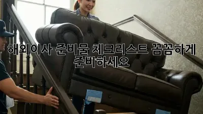 해외이사 준비물 체크리스트: 꼼꼼하게 준비하세요!