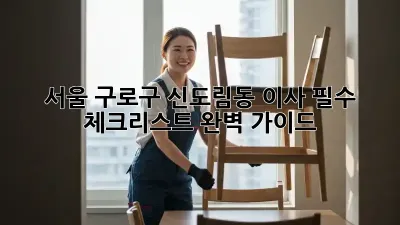 서울 구로구 신도림동 이사, 필수 체크리스트 완벽 가이드!
